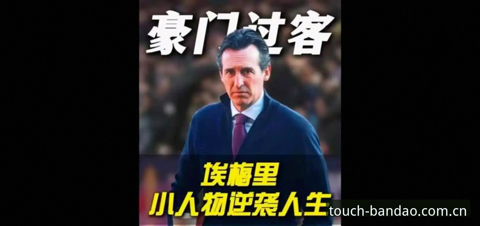 半岛体育数据同步 深度揭秘:埃梅里“欧联杯之王”的胜利密码,如何在半岛体育综合见证五冠神话?