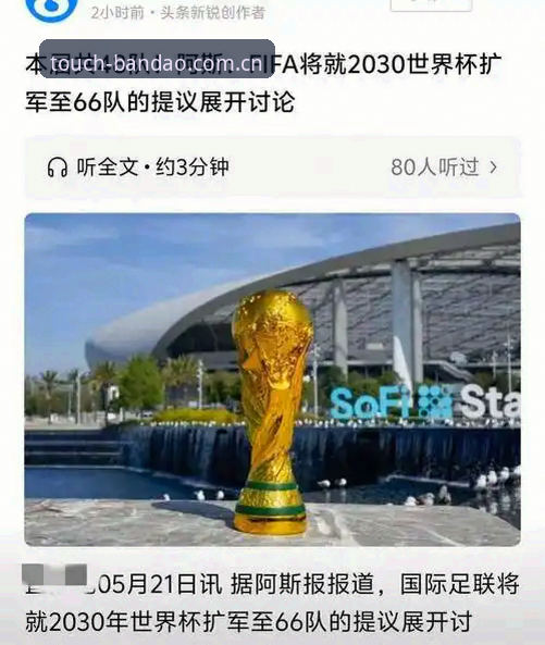 2030世界杯扩军66队计划详解：中国男足迎来绝佳机会，半岛体育综合为您带来深度分析